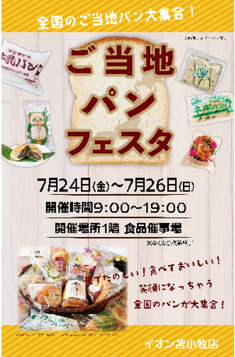 ご当地パンフェスタ開催中!